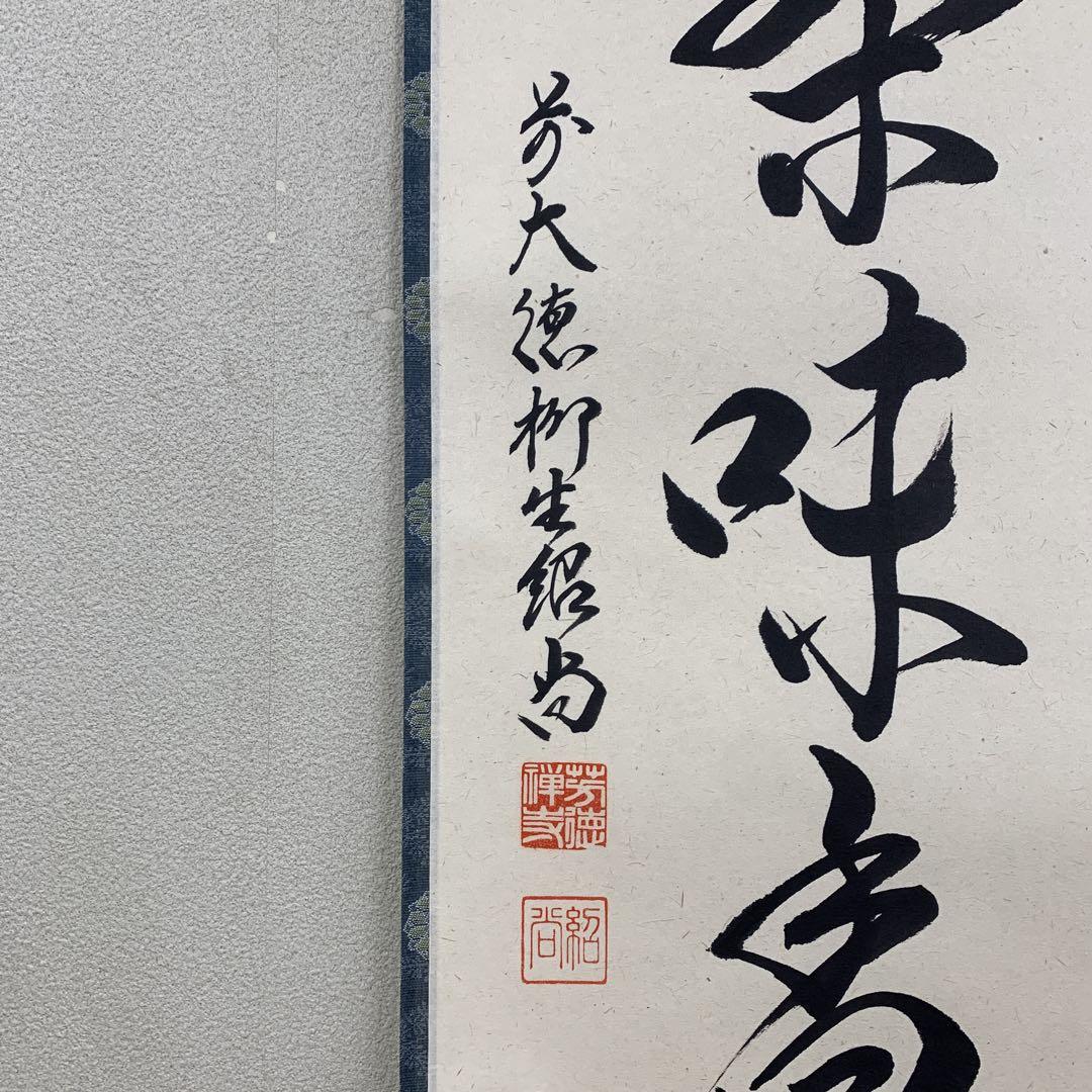 美品 掛け軸 柳生芳徳寺 橋本紹尚作 羽箒ノ図「はじをすて」共箱 禅語 - メルカリ