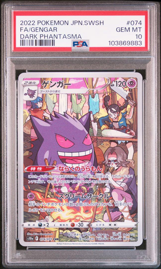 【PSA10】ゲンガー CHR S10a ダークファンタズマ 074/071