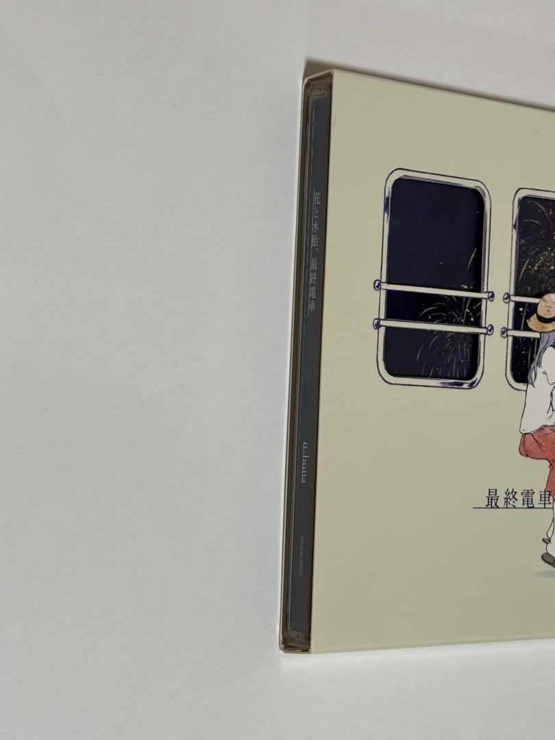 花と水飴、最終電車 CD 初回生産限定盤 正規品
