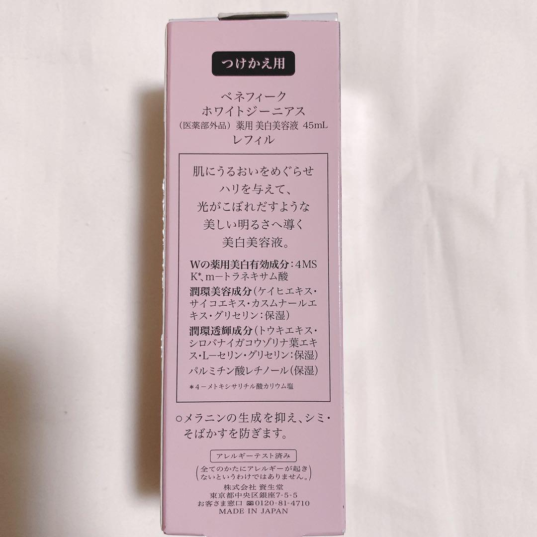 ベネフィーク　ホワイトジーニアス　レフィル　45ml 美白美容液