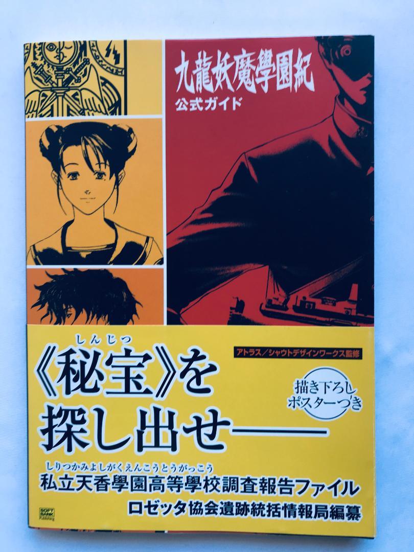 九龍妖魔学園紀 公式ガイド PS2 攻略本 初版 ポスター 帯