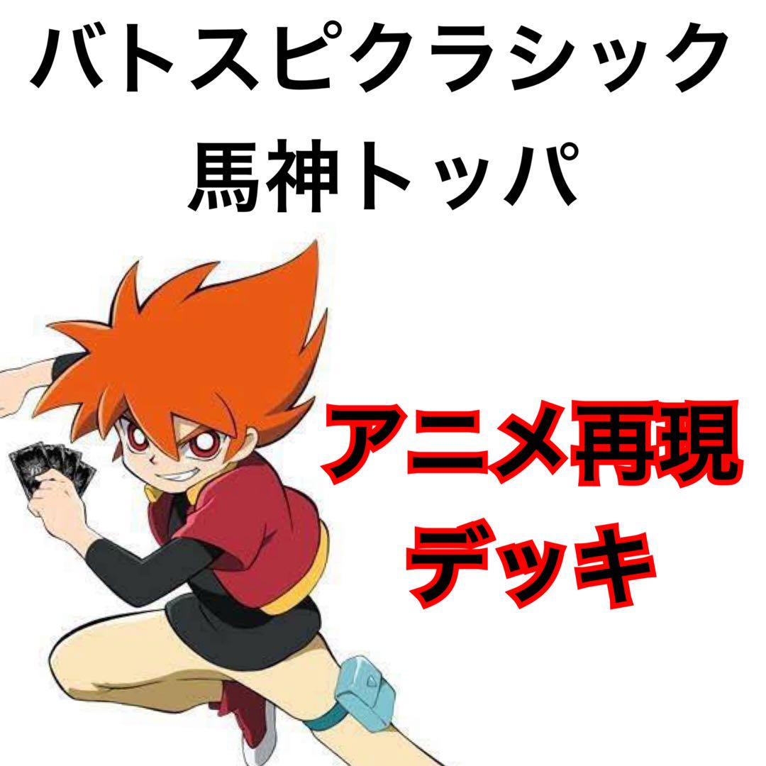 バトスピクラシック 馬神トッパ 再現デッキ キャラデッキ ファン