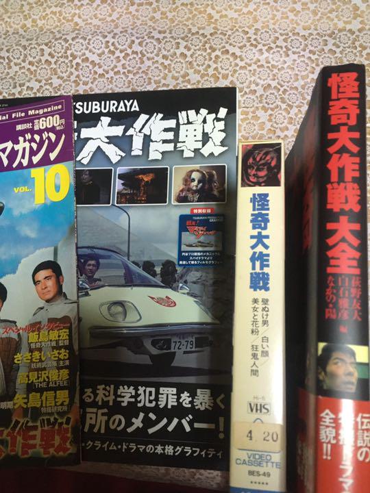 狂鬼人間 VHSビデオ 怪奇大作戦 プラス本3冊