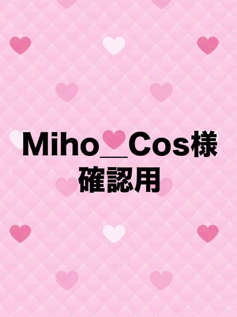 Miho_Cos様確認用その他