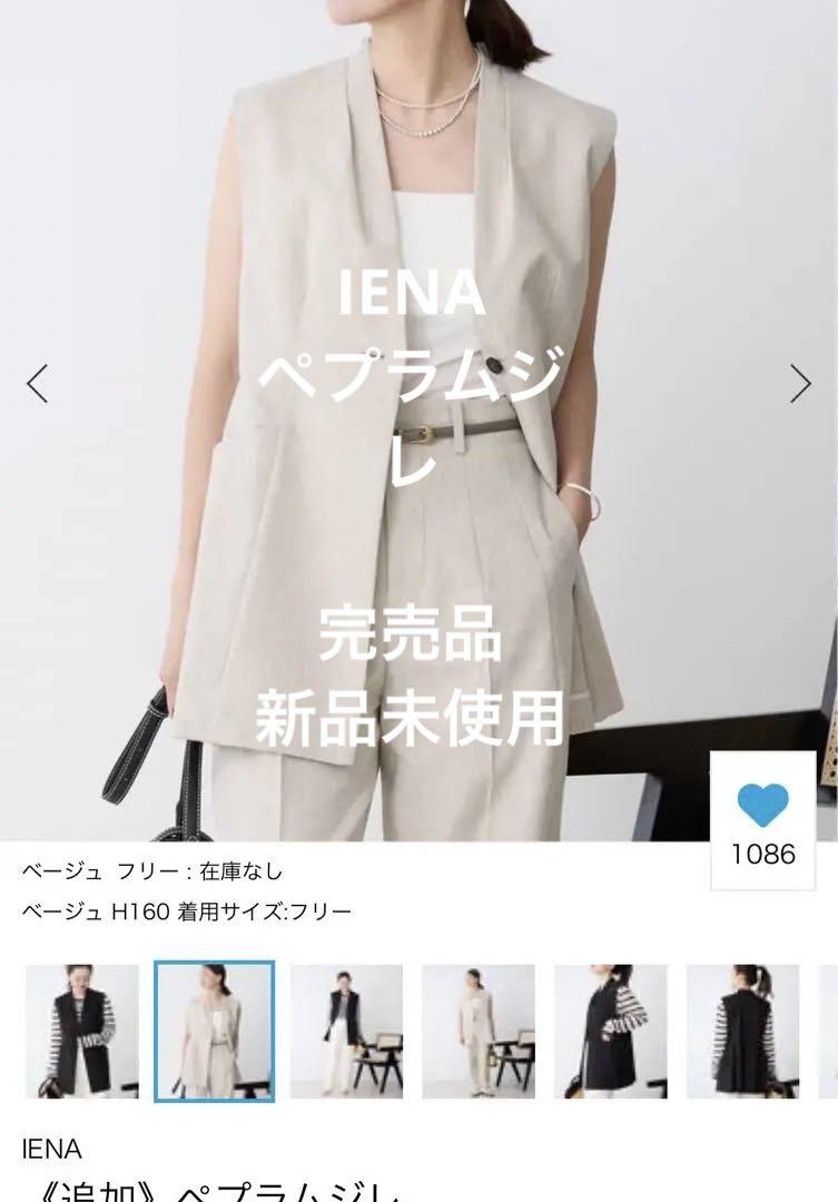 ペプラムジレ（ベスト）｜IENA（イエナ）のファッション通販