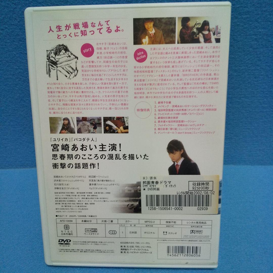 Amazon.co.jp: 映画チラシ「害虫」塩田明彦監督 宮崎あおい 田辺