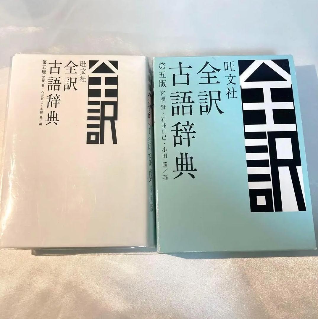 RC OE 全訳 古語辞典 第五版 FB CB