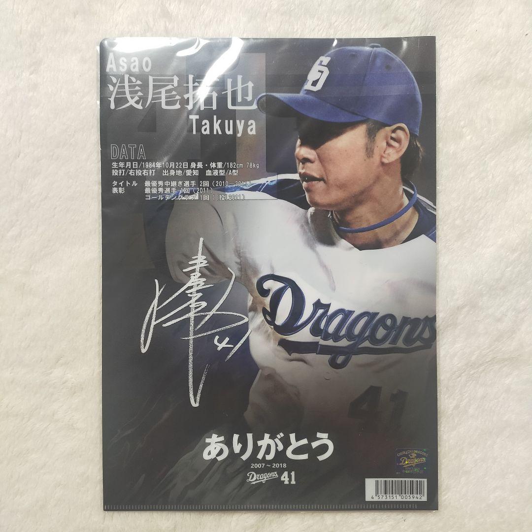 新品未開封】 中日ドラゴンズ 浅尾拓也 引退記念 クリアファイル