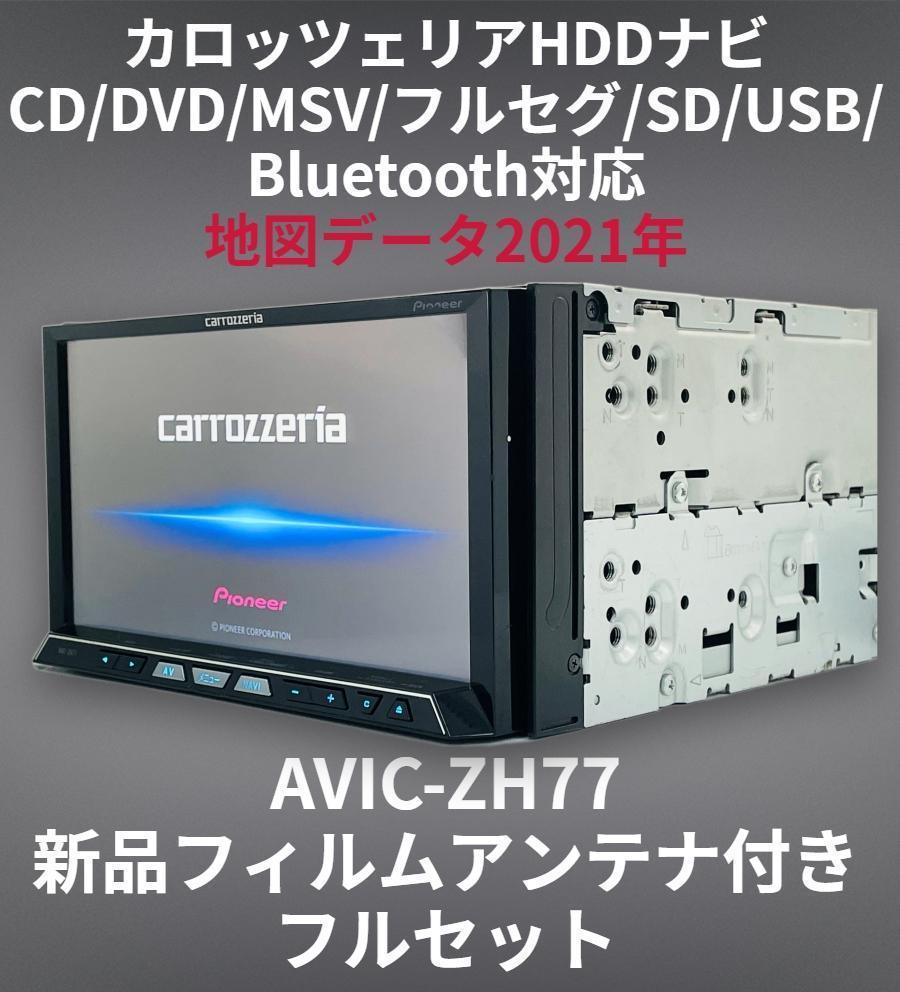 高知インター店 サイバーHDDナビ AVIC-ZH77 新品フィルムアンテナ付き