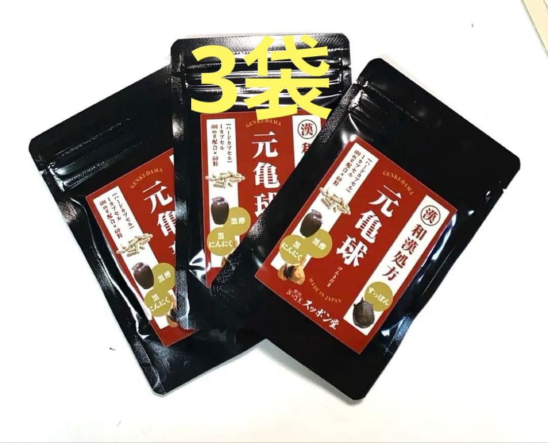 元亀球 黒にんにく すっぽん 3袋
