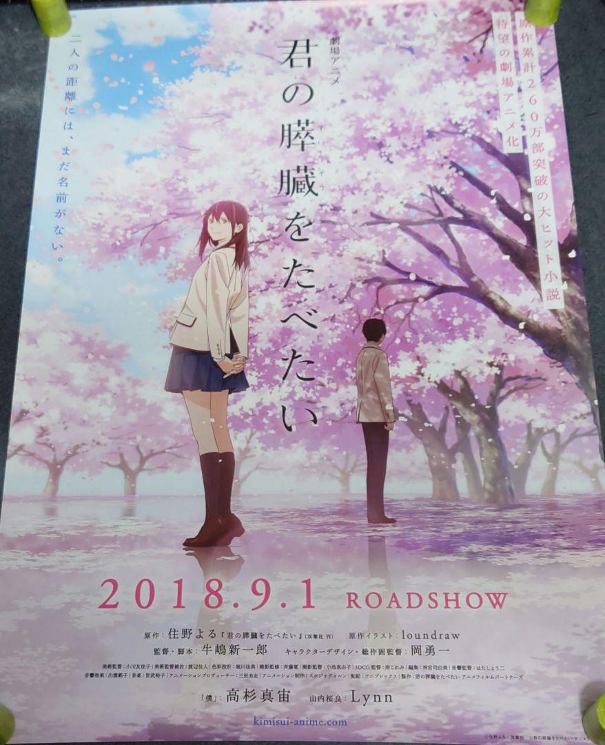 映画 劇場アニメ 君の膵臓をたべたい ポスター 劇場アニメ『君の膵臓をたべたい』本予告・ポスタービジュアル