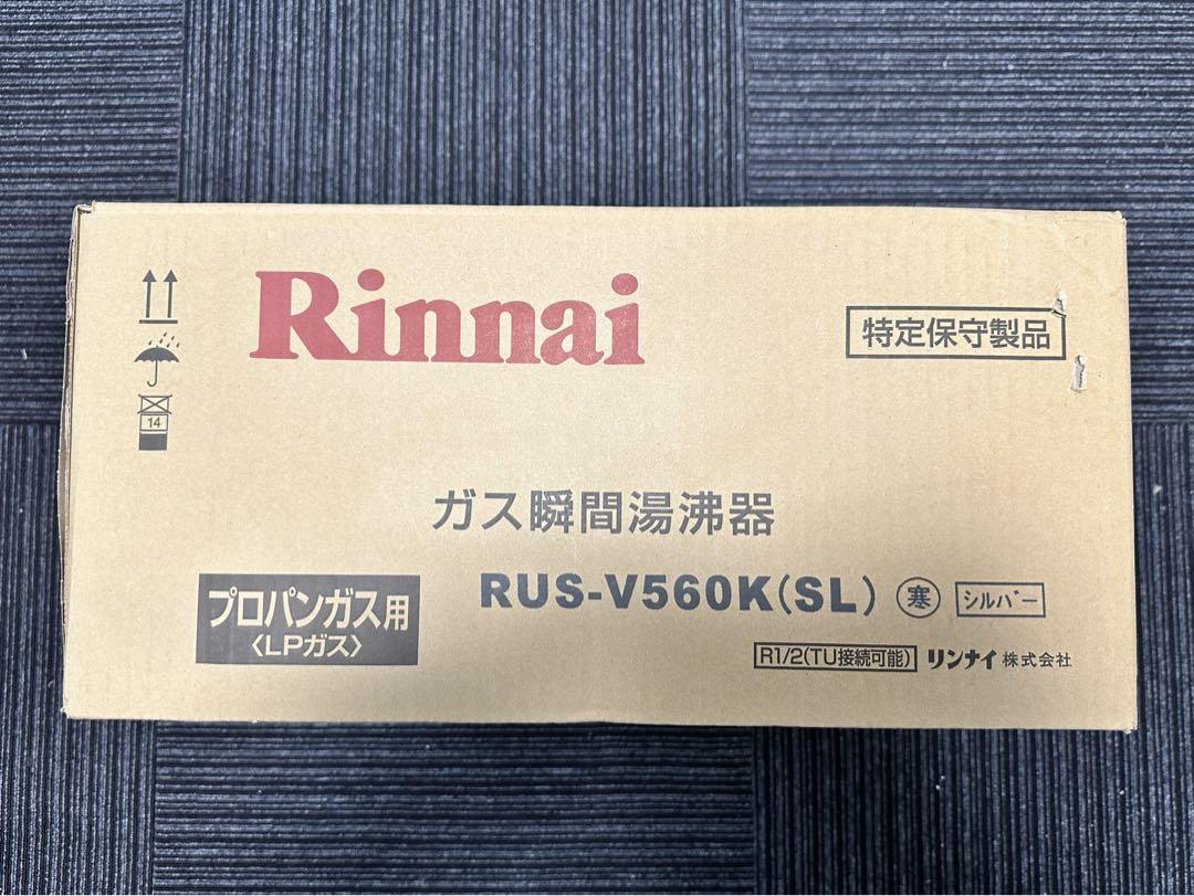 リンナイガス瞬間湯沸器