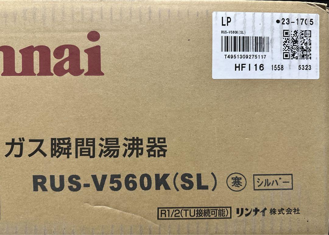 RUS-V560K プロパンガス用