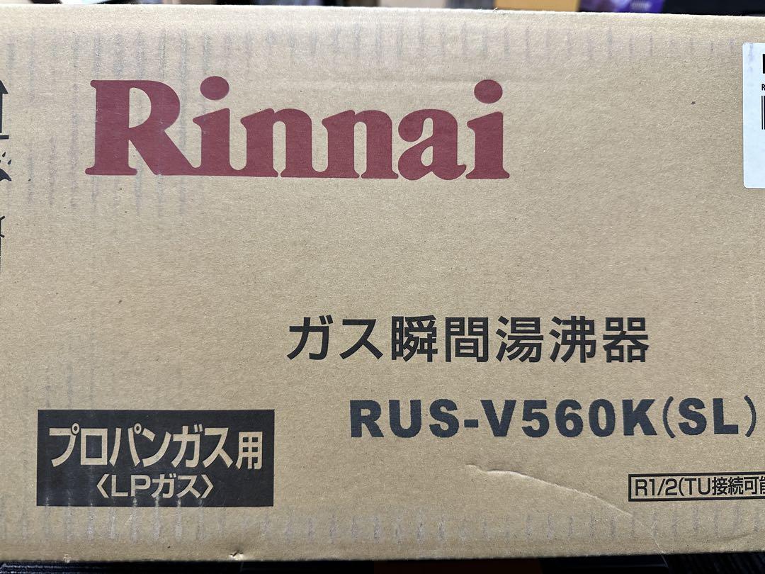 リンナイガス瞬間湯沸器 RUS-V560K