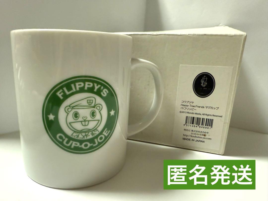 ハッピーツリーフレンズ マグカップ　フリッピー　希少品　レア