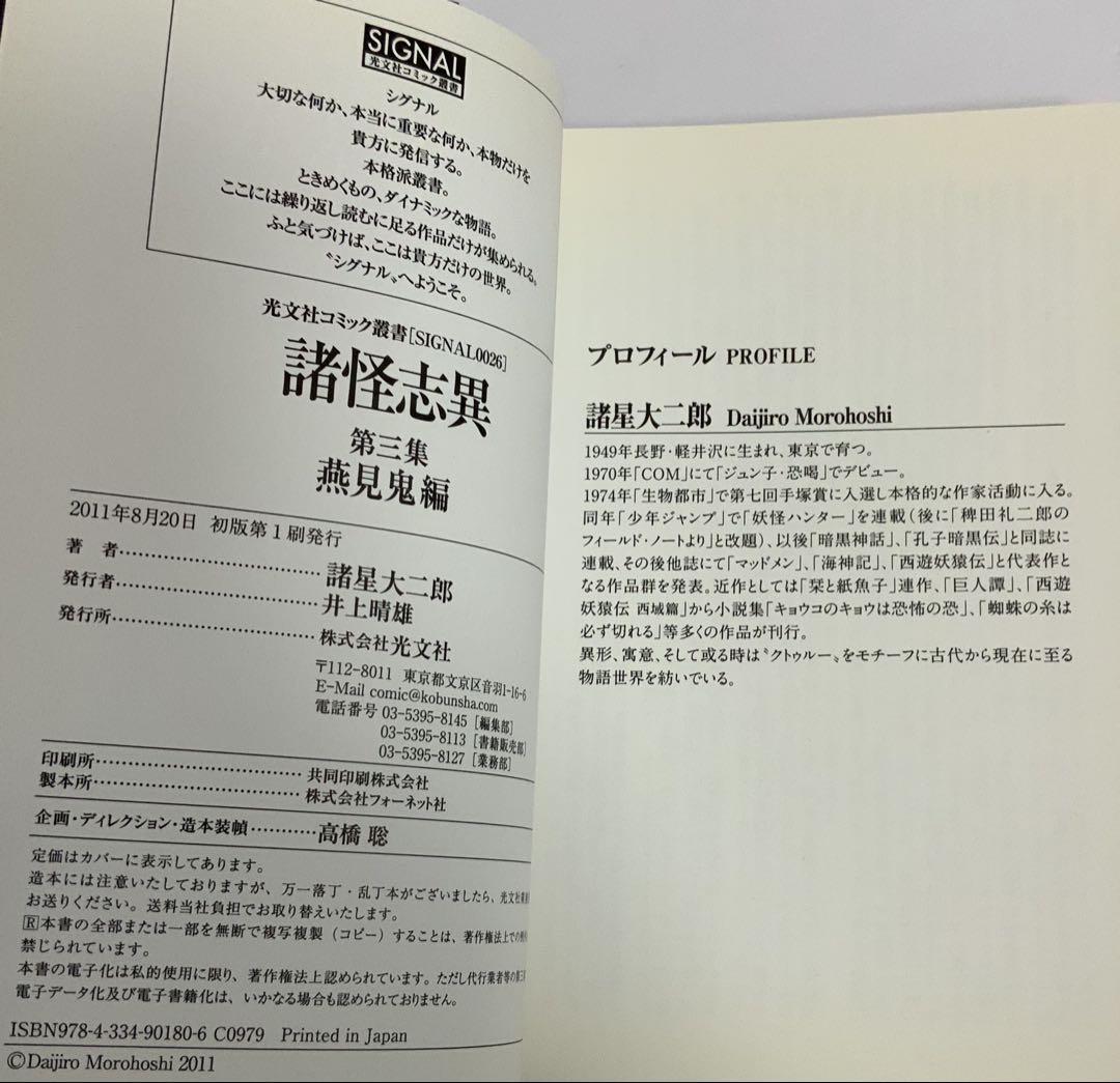 諸星大二郎　諸怪志異 コミック 全3巻セット (コミック叢書SIGNAL)