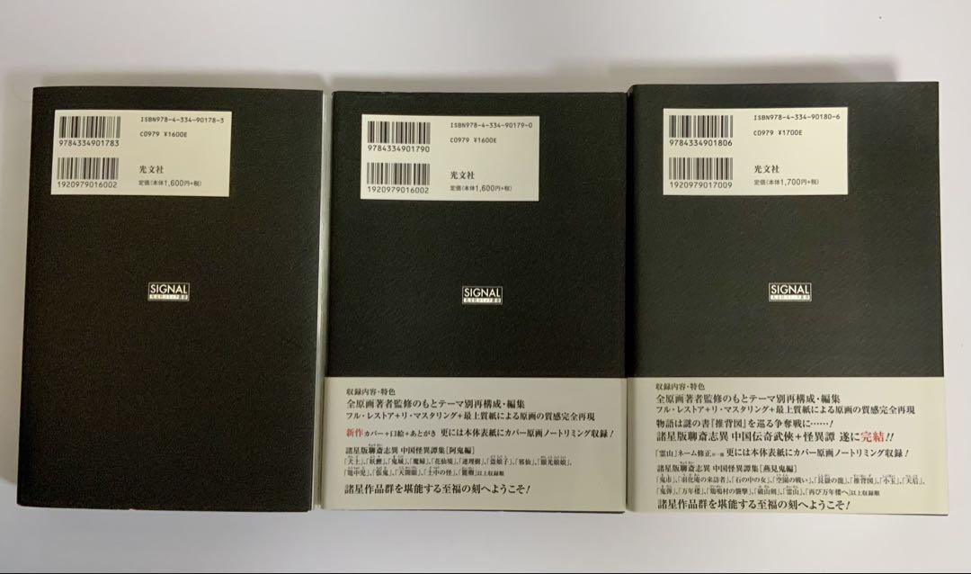 諸星大二郎　諸怪志異 コミック 全3巻セット (コミック叢書SIGNAL)