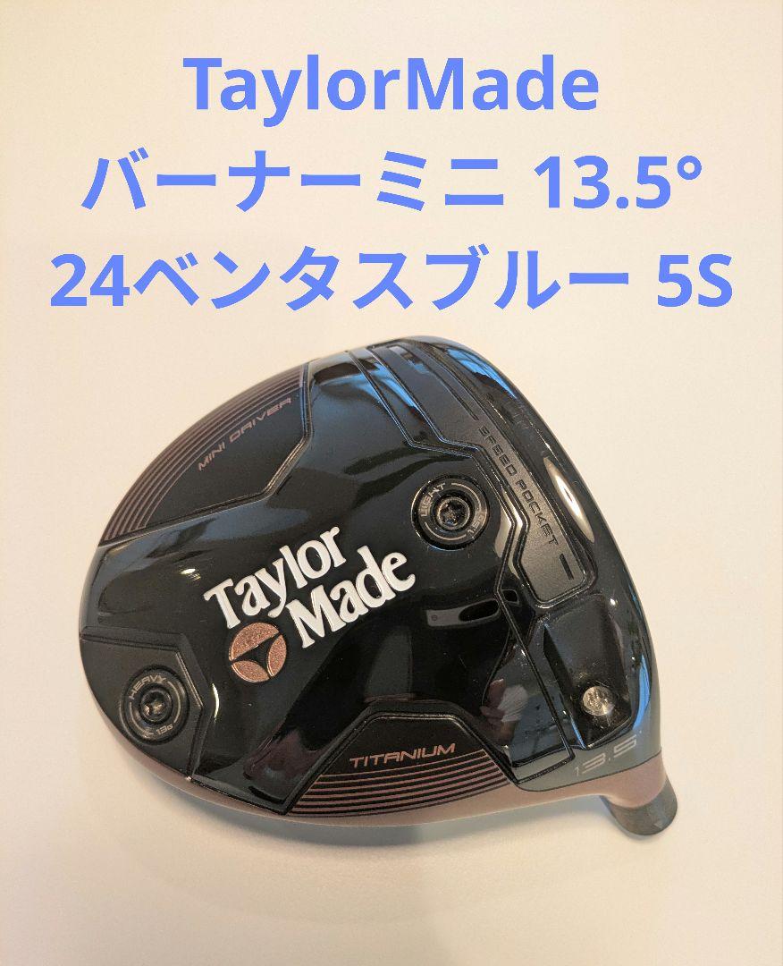 【美品】テーラーメイドバーナーミニドライバー13.5°