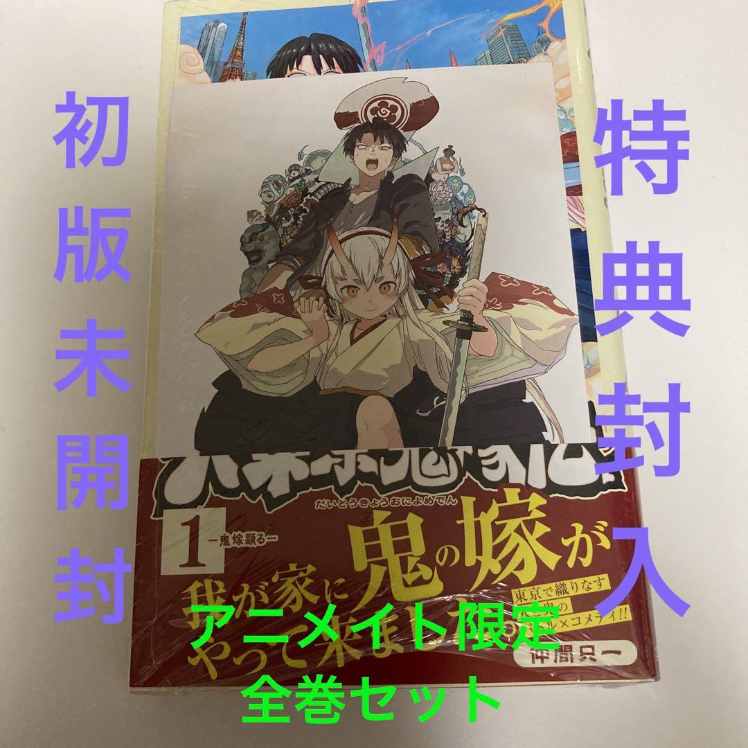 大東京鬼嫁伝 初版未開封アニメイト限定イラストカード封入全巻セット 画像1