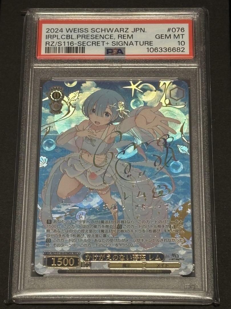 ヴァイスシュヴァルツ　PSA10 かけがえのない存在　レム　SECRET+