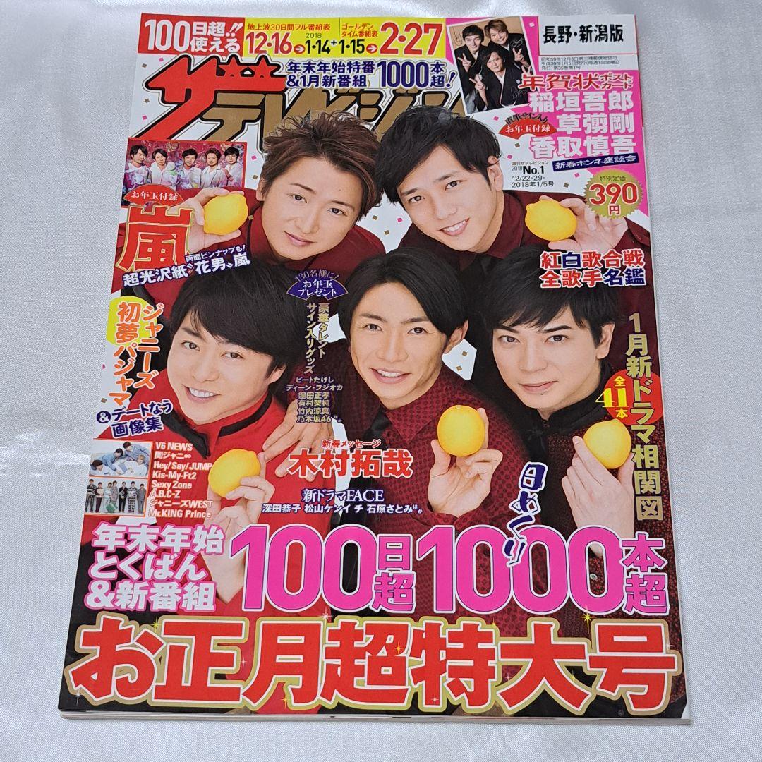 ✨現品限り✨ザ テレビジョン 嵐 雑誌 お正月超特大号 2018 2020