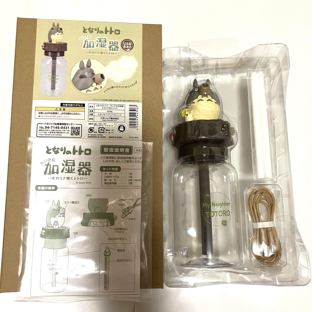 【新品未使用 匿名配送】となりのトトロ ちいさな加湿器 オカリナ吹くトトロ