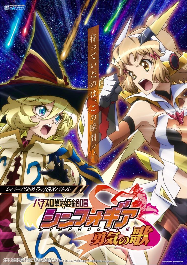 SANKYO - シンフォギア・ポスター(非売品)※超ビックサイズの通販