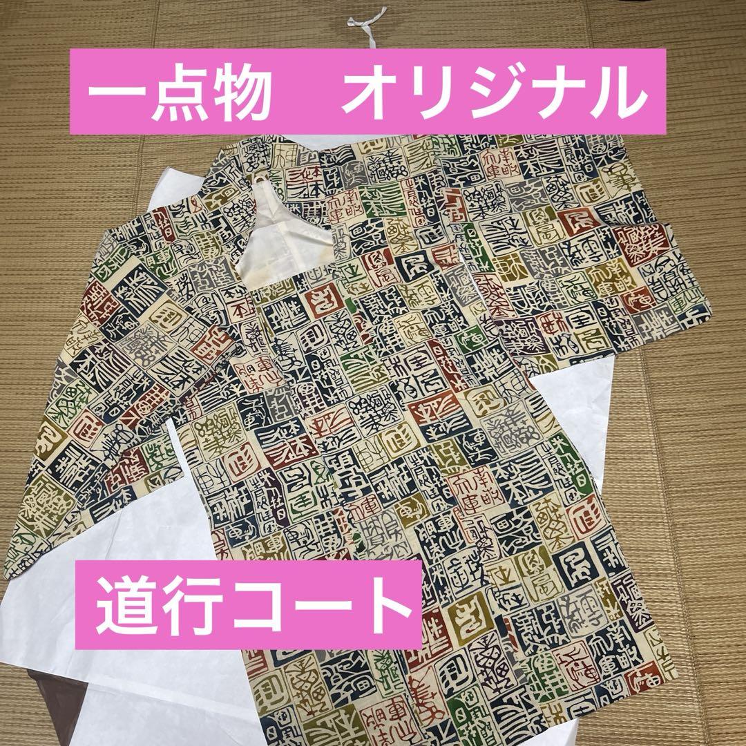 個性派　道行コート　一点物