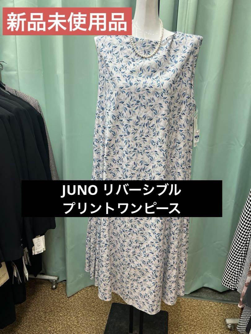 【新品未使用品】JUNO リバーシブルプリントワンピース　現品限りワンピース