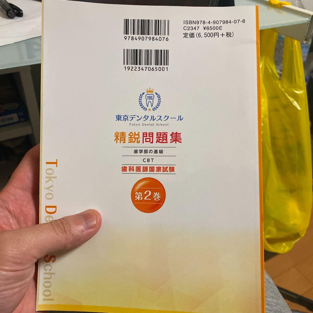 メルカリ 歯科医師国家試験対策 精鋭問題集 第2巻 健康 医学 1 580 中古や未使用のフリマ