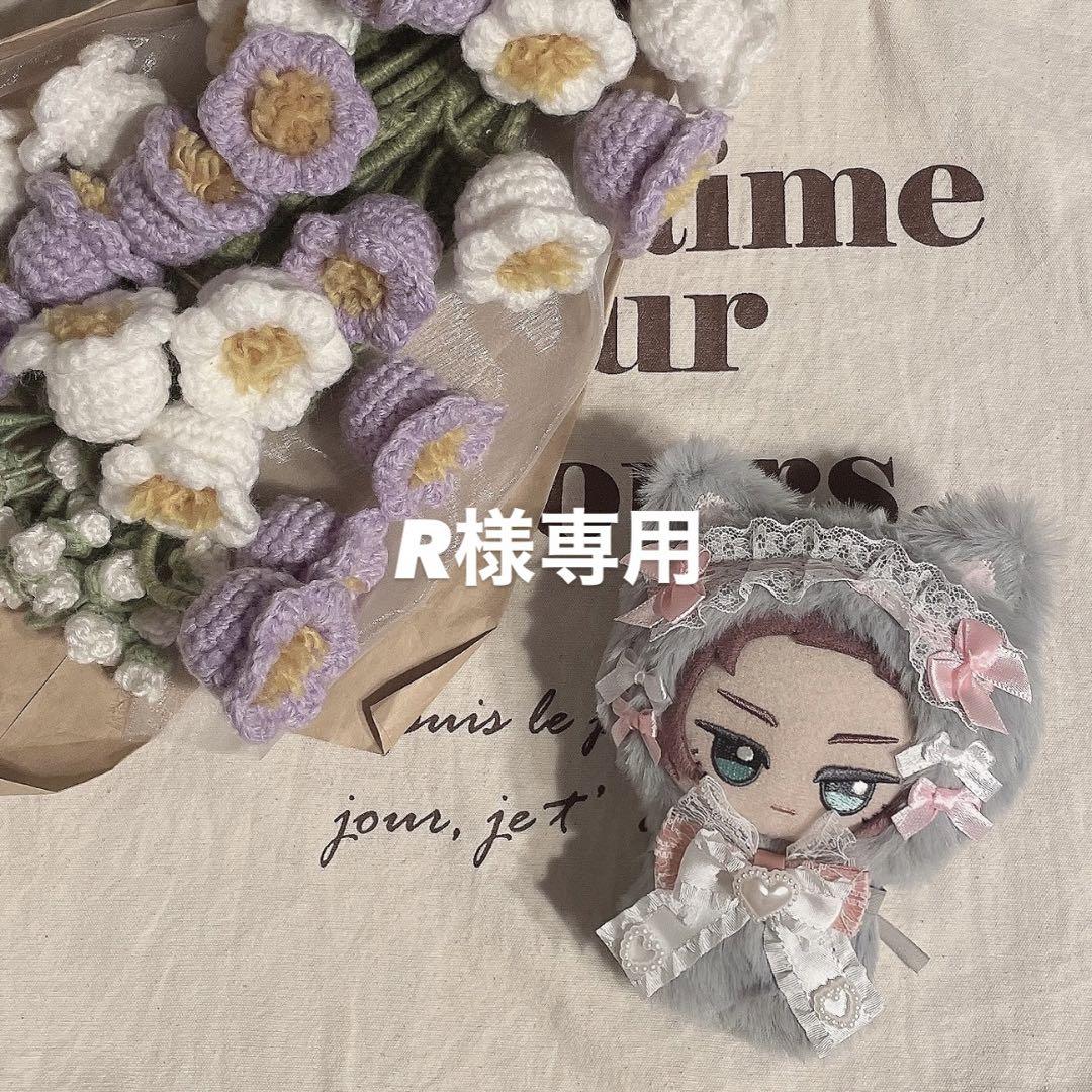 R様専用