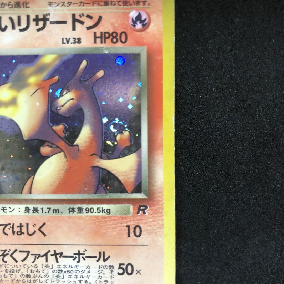 s*e様 ポケモンカード 旧裏 キラ わるいリザードン エラー わるいリザードン 旧裏 ポケモンカードの通販 のんきち