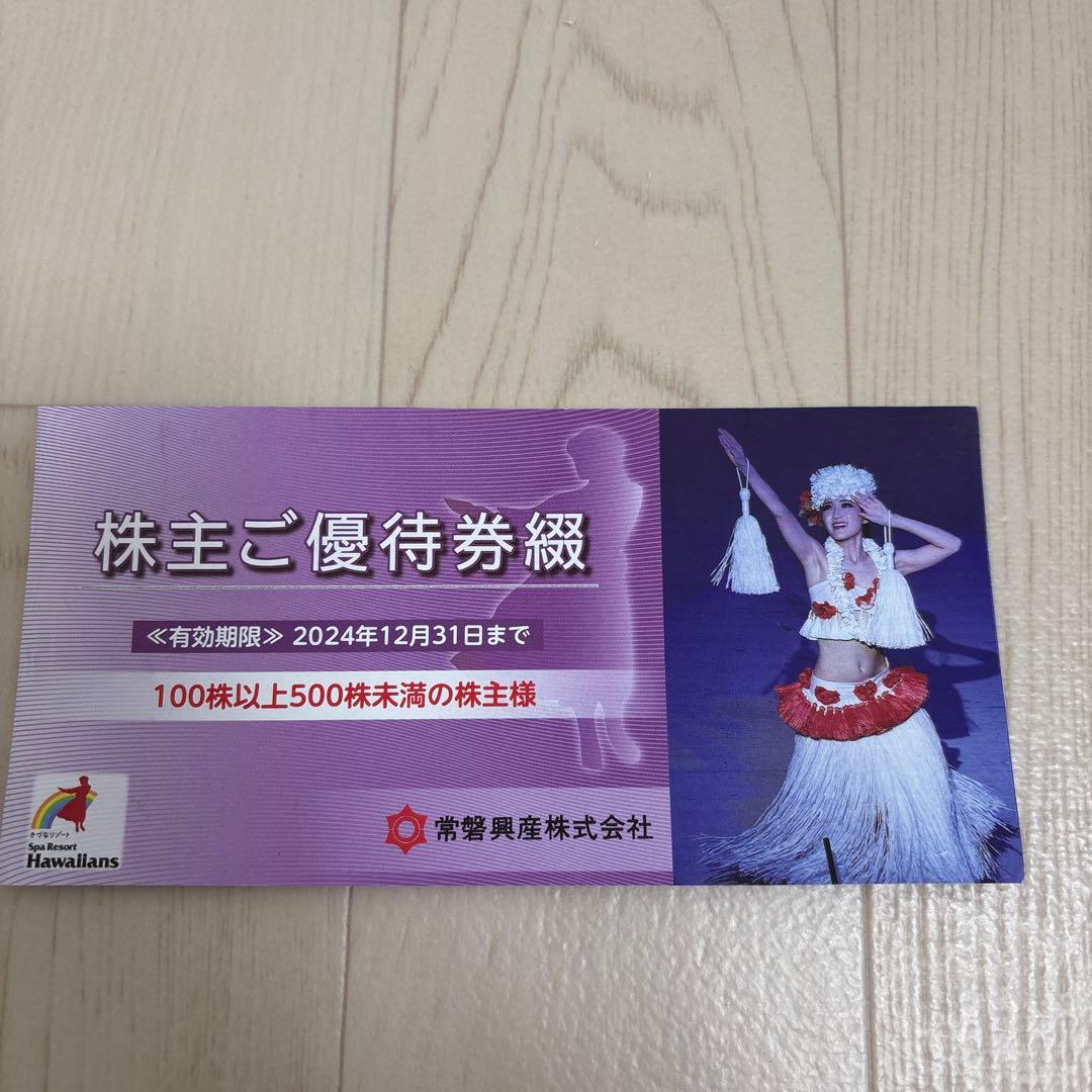 スパリゾートハワイアンズ　株主優待券綴一冊