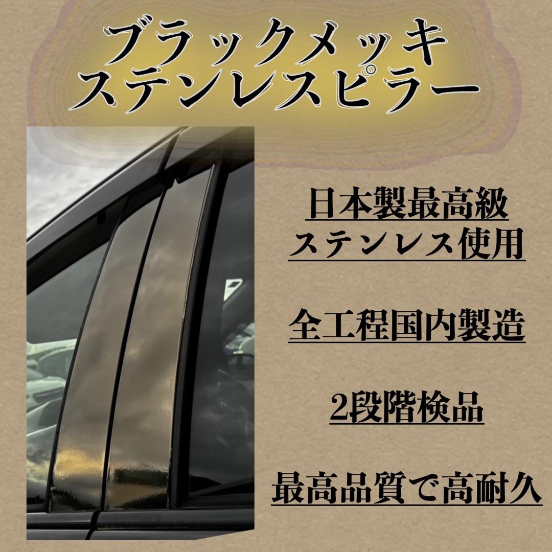 ヤリスクロス 4p 日本製超鏡面ブラックメッキステンレスピラーパネル