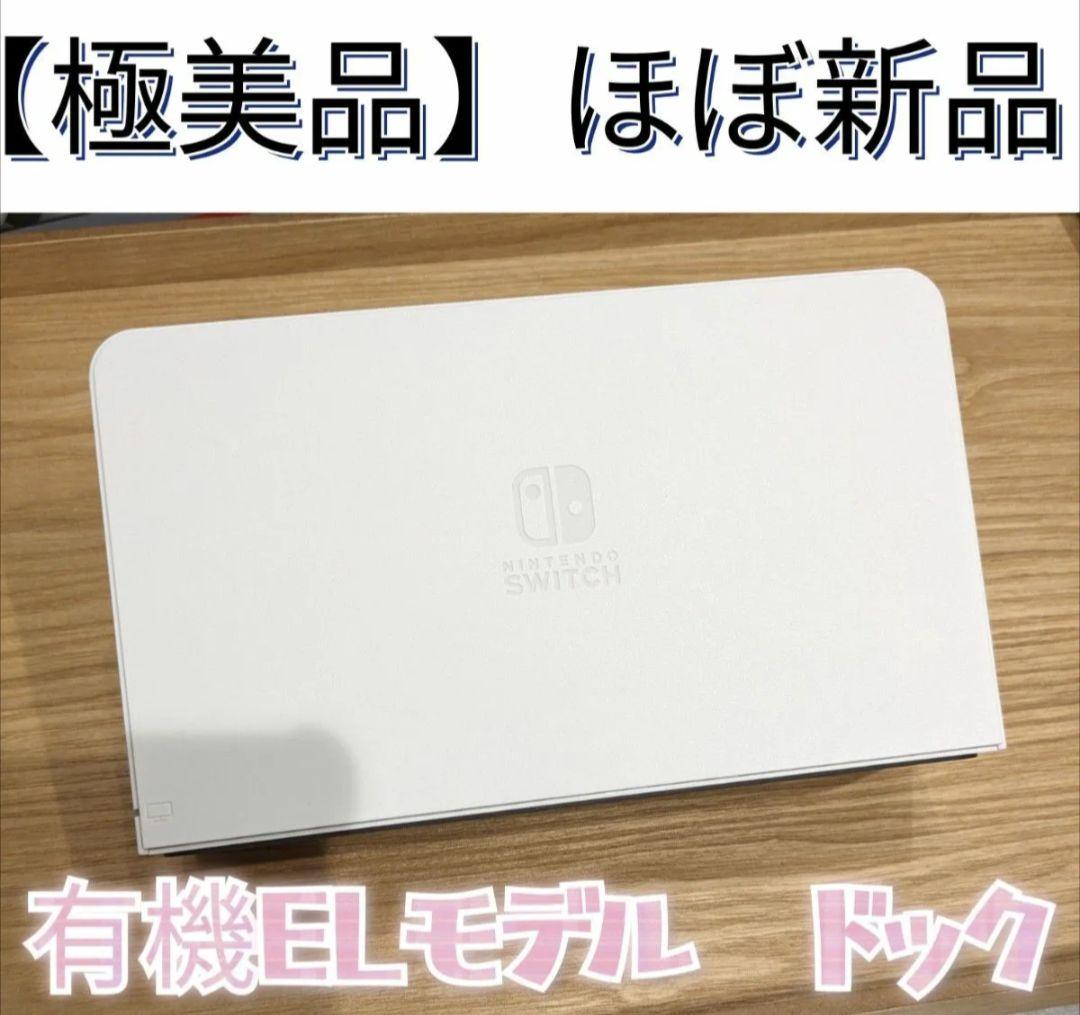 【純正品・動作品】有機ELドックホワイト8個セット Nintendo Switch - 【ほぼ新品】ドック 任天堂 純正品 有機EL