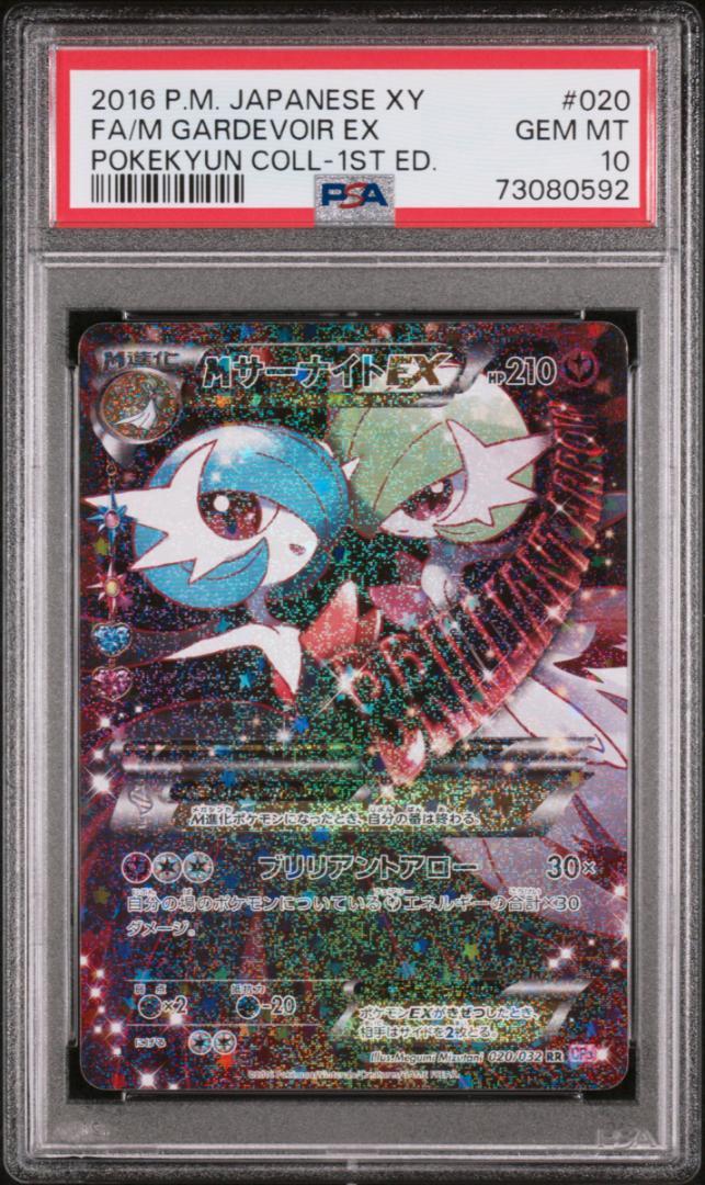【PSA 10】Mサーナイトex RR ポケキュンコレクション