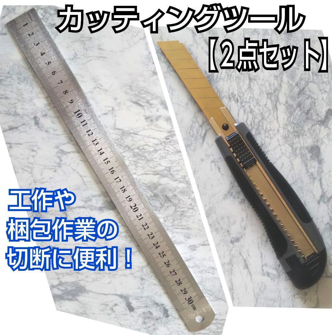 スチール定規(30㎝)&チタンコーティングカッター／スケール／文房具／工具／工作