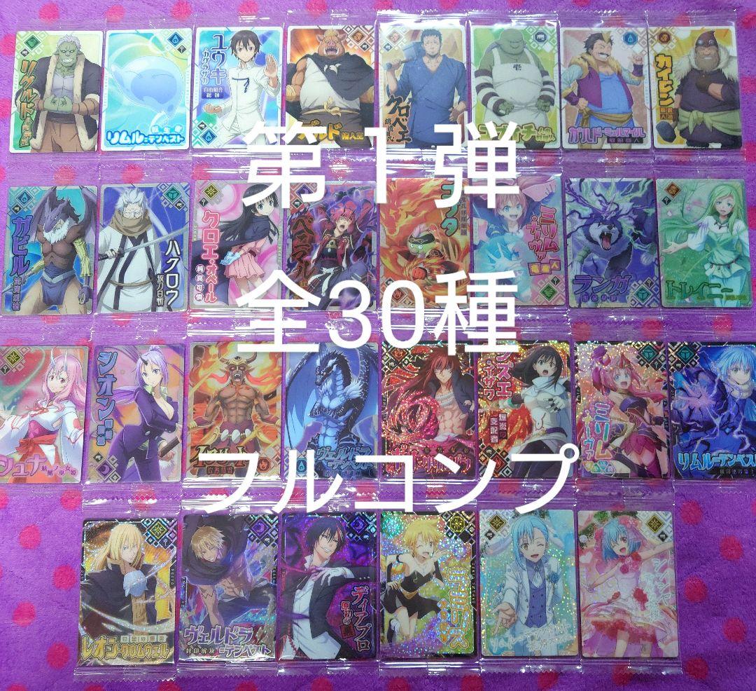 転スラ まおりゅう カードウエハース1 30種 コンプリート フルコンプ