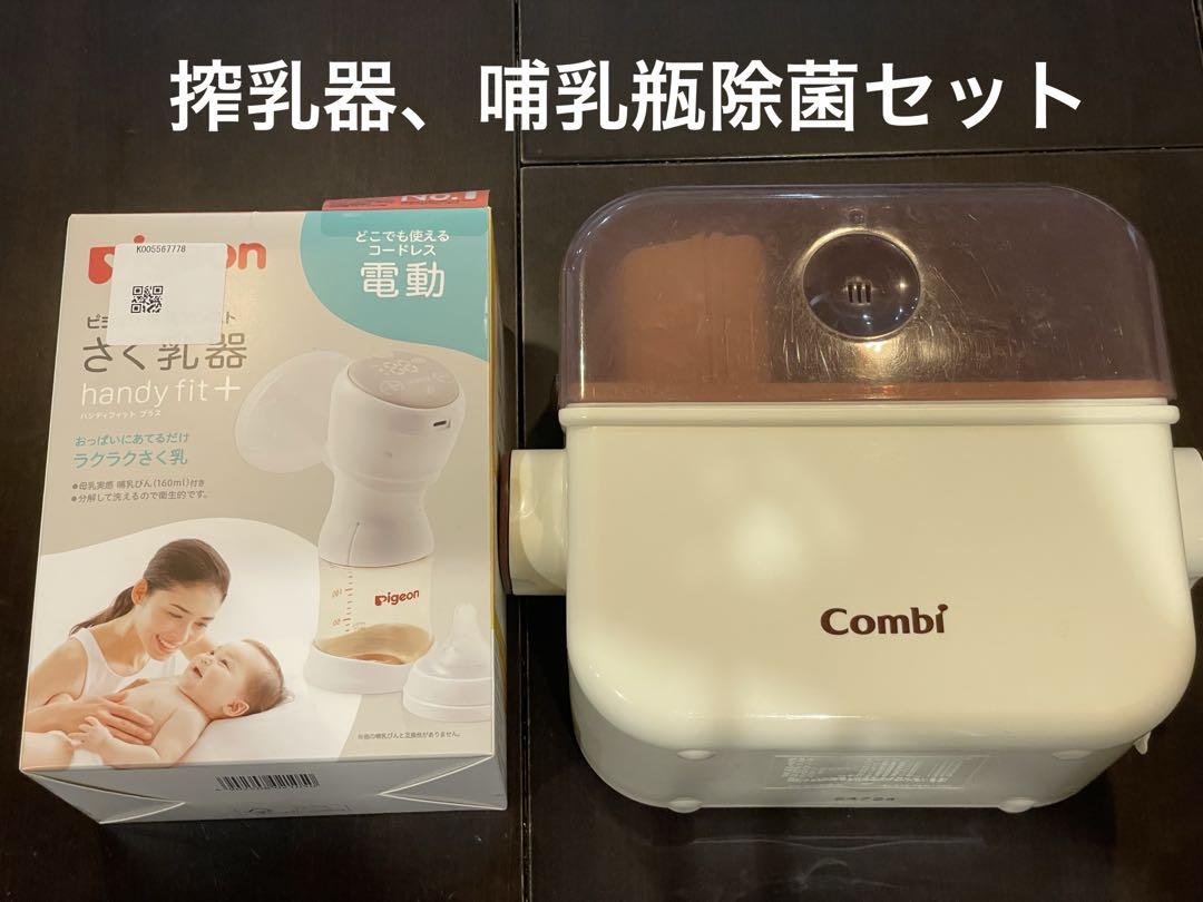 全国送料無料・イイ店 Pigeon 電動母乳搾乳器+Combi除菌じょーず - メルカリ ミルク