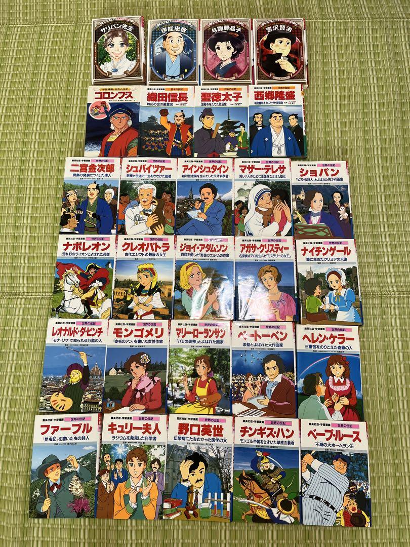 世界の伝記、日本の伝記　絵本 28冊セット