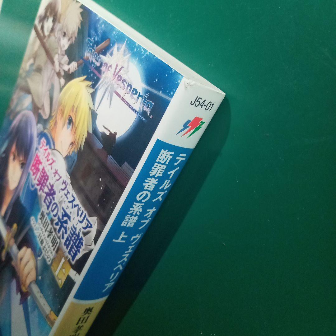 小説 テイルズオブヴェスペリア 断罪者の系譜 上・下 全巻