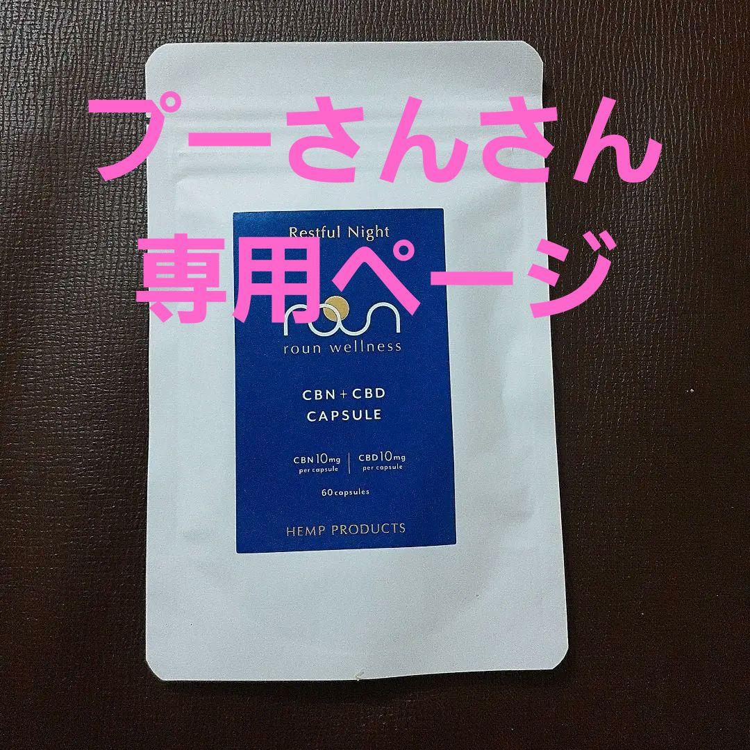 Restful Night CBN + CBD CAPSULE 60カプセル 4,910円
