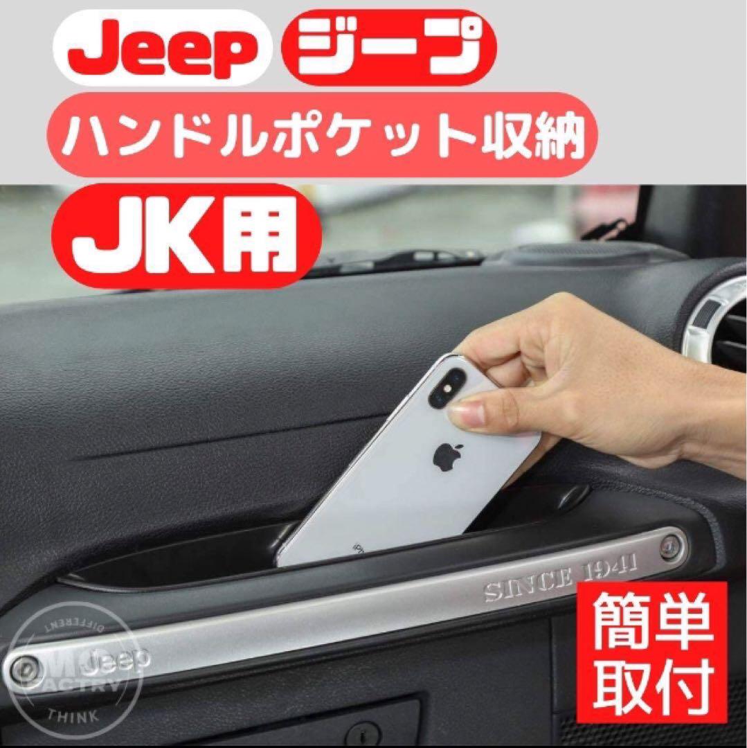 ジープ ラングラー 助手席収納 JK jeep wrangler インテリア