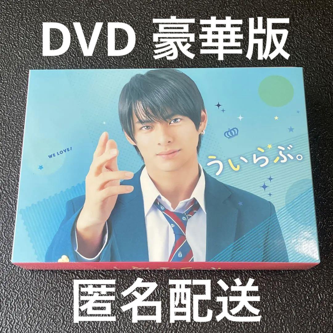 ういらぶ DVD 豪華版 平野紫耀 邦画・日本映画