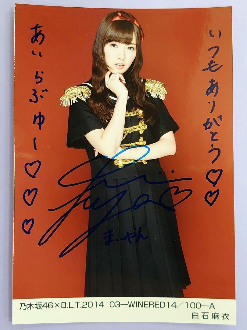 乃木坂46 白石麻衣 サイン入り写真 2014