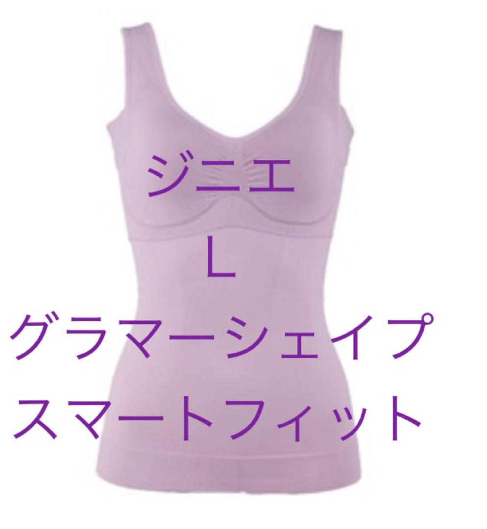 ジニエ アッシュラベンダー L グラマーシェイプスマートフィット 新品未開封