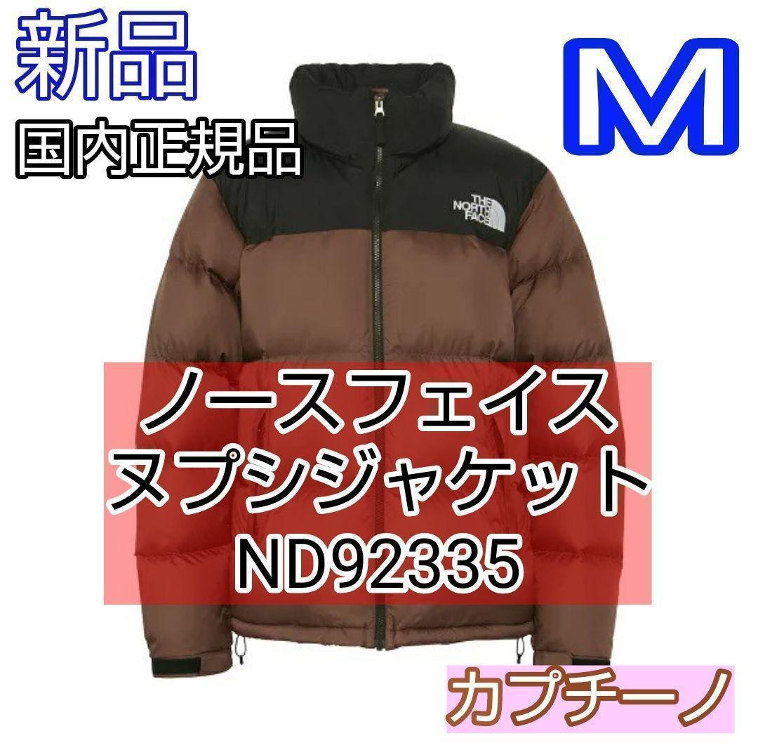M　ノースフェイス　ヌプシ　ND92335 2023　カプチーノ　CA ブラウン