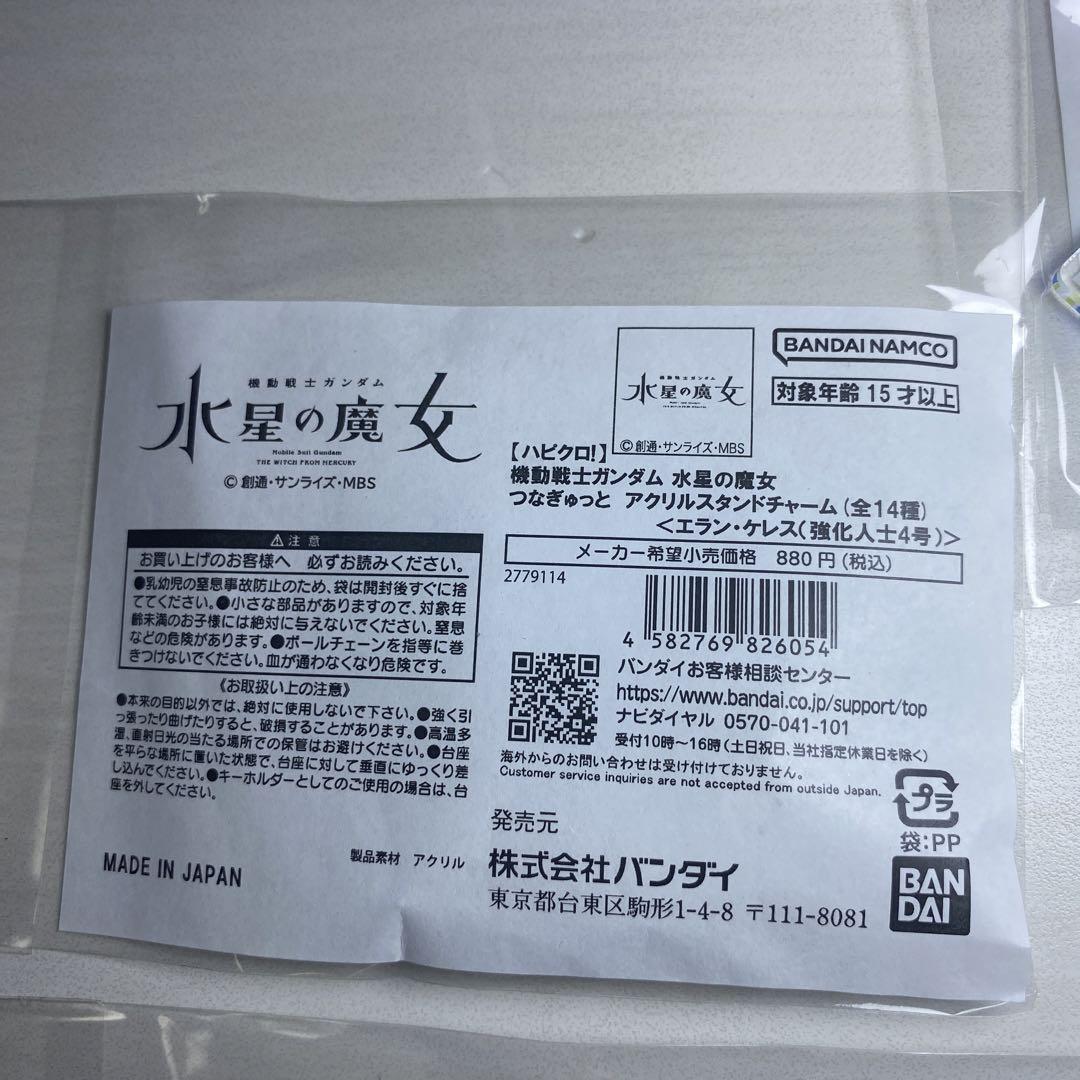 機動戦士ガンダム水星の魔女　つなぎゅっと　強化人士4号×4個　強化人士5号×4個