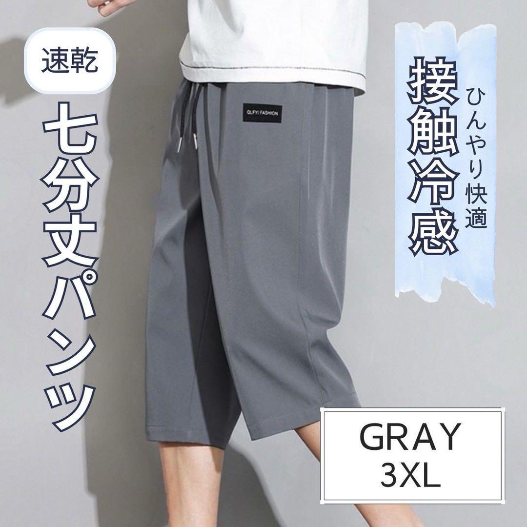 クロップドパンツ 7分丈 グレー 3XL 接触冷感 吸汗速乾 通気性