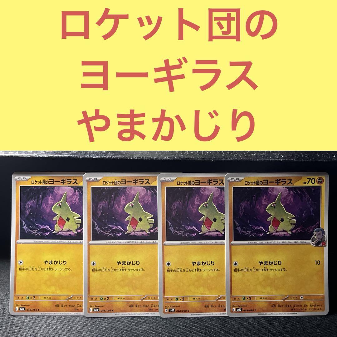PSA10 ヨーギラス　ロケット団 ロケット団のヨーギラス【C】{048/098} - カードラッシュ[ポケモン]